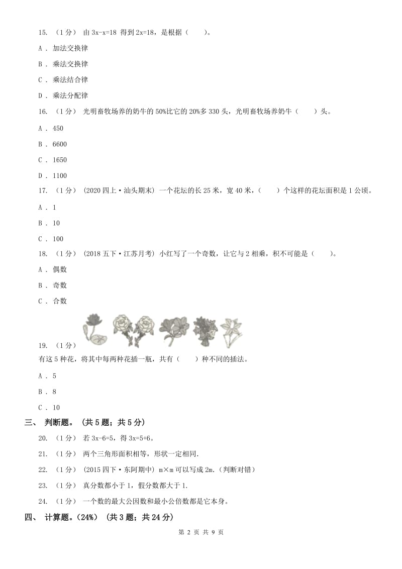 贵阳市四年级下学期数学期末考试试卷（模拟）_第2页