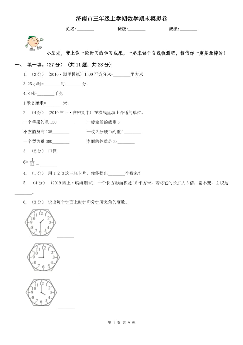 济南市三年级上学期数学期末模拟卷_第1页