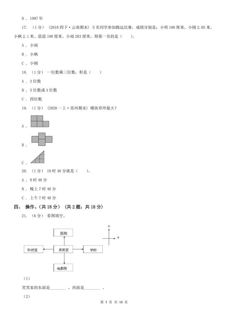 呼和浩特市三年级下册数学期末试卷(模拟)_第3页