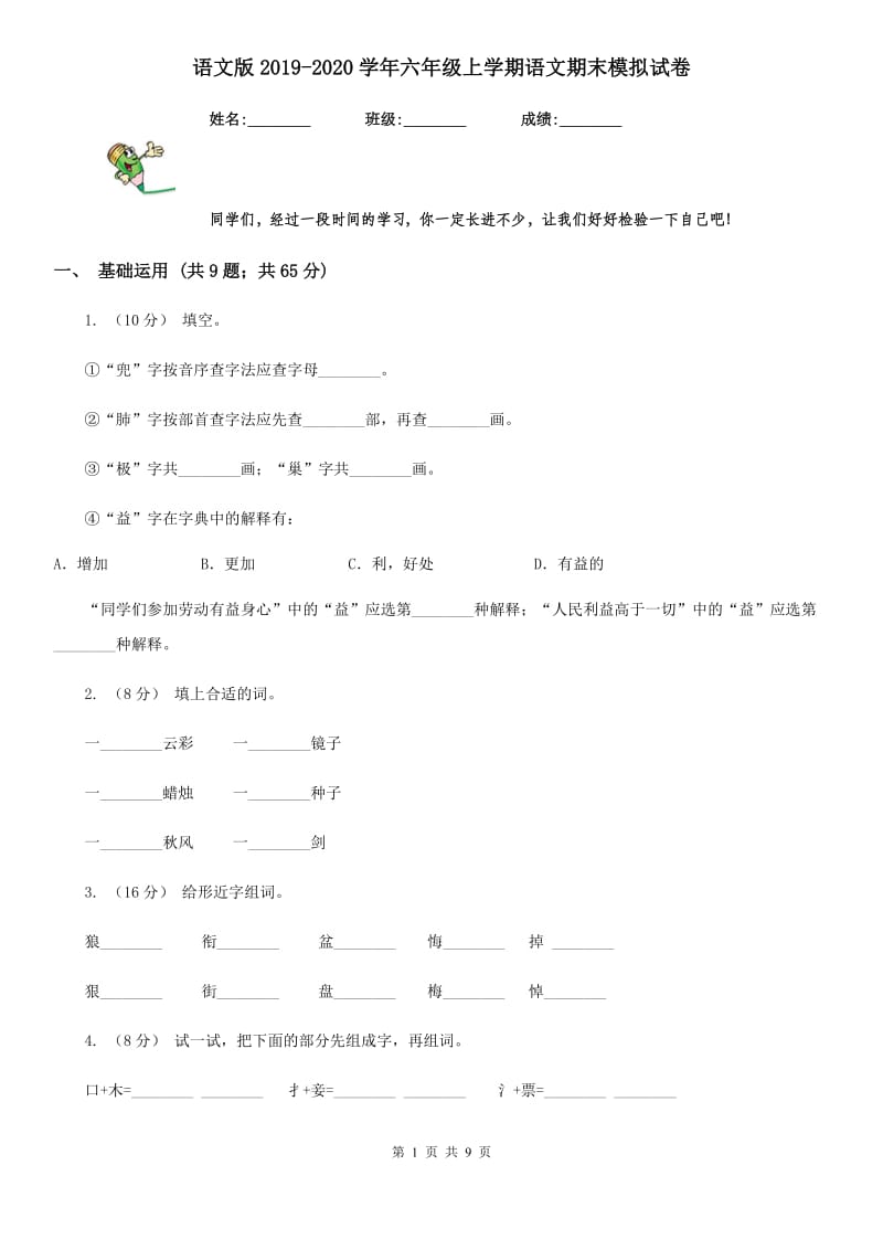 语文版2019-2020学年六年级上学期语文期末模拟试卷_第1页