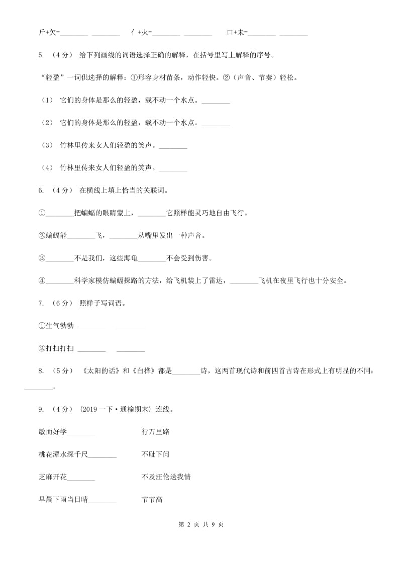 语文版2019-2020学年六年级上学期语文期末模拟试卷_第2页