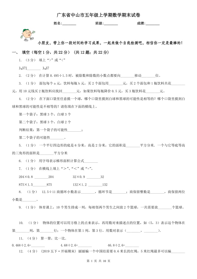 广东省中山市五年级上学期数学期末试卷_第1页