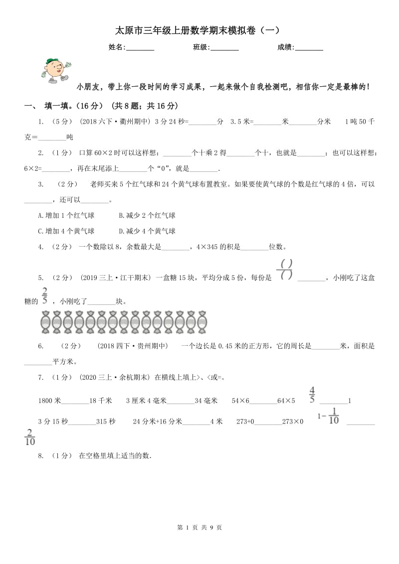 太原市三年级上册数学期末模拟卷（一）_第1页