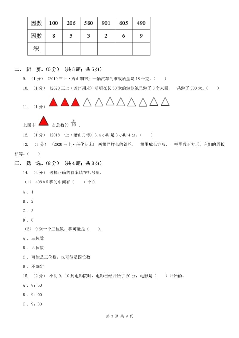 太原市三年级上册数学期末模拟卷（一）_第2页