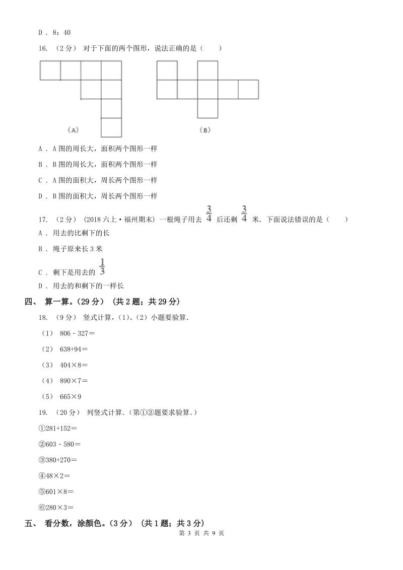 太原市三年级上册数学期末模拟卷（一）_第3页