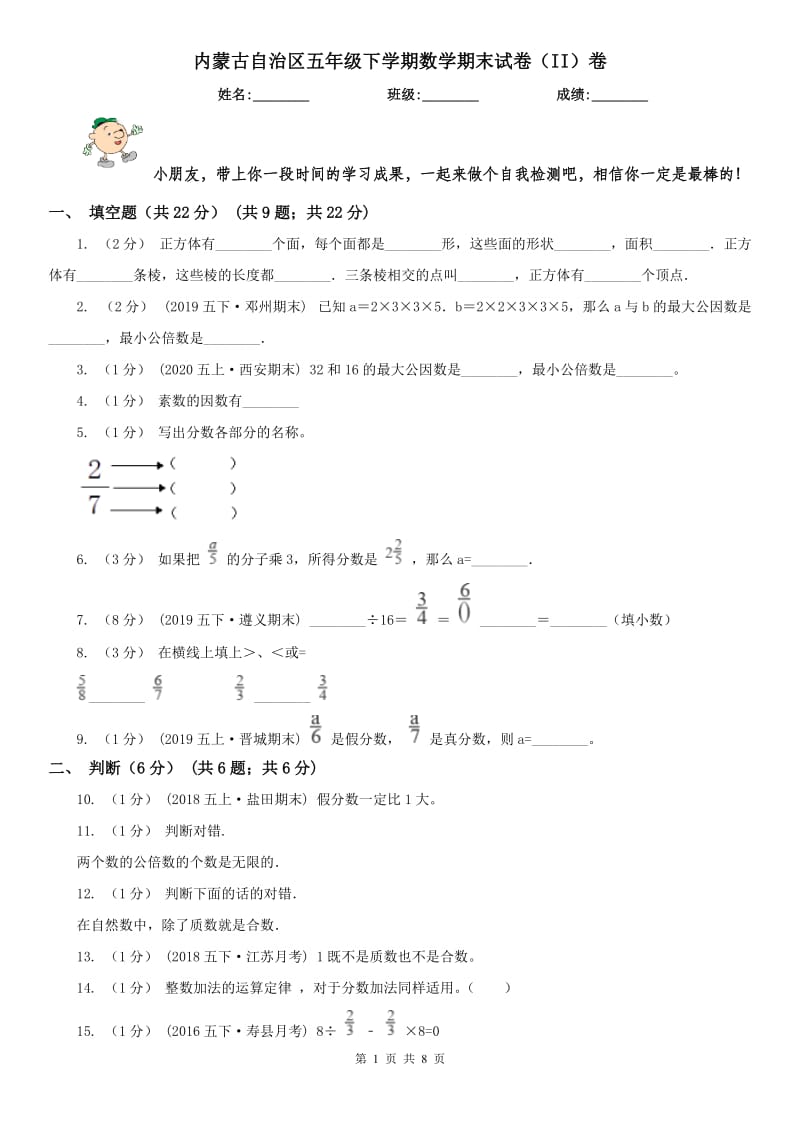 内蒙古自治区五年级下学期数学期末试卷（II）卷_第1页