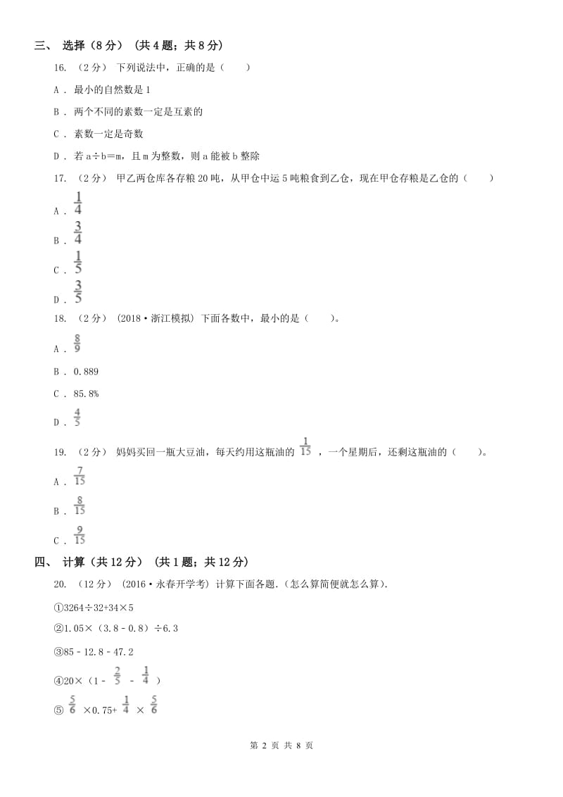 内蒙古自治区五年级下学期数学期末试卷（II）卷_第2页