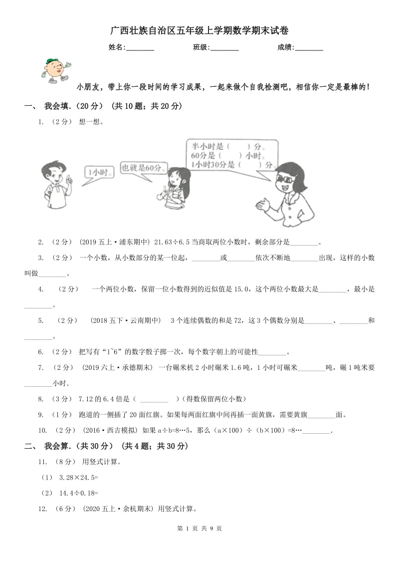 广西壮族自治区五年级上学期数学期末试卷新版_第1页