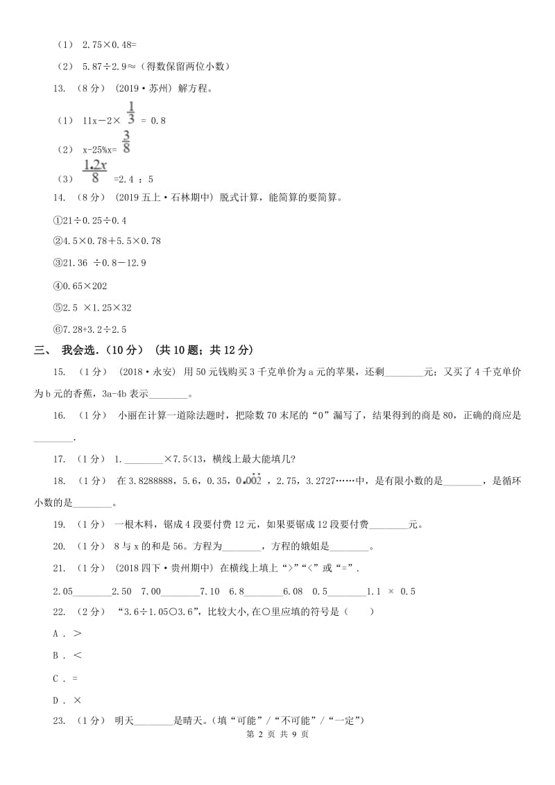 广西壮族自治区五年级上学期数学期末试卷新版_第2页
