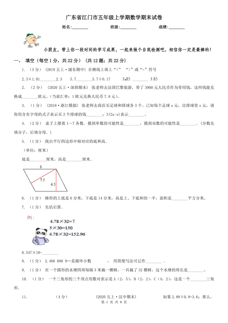 广东省江门市五年级上学期数学期末试卷_第1页