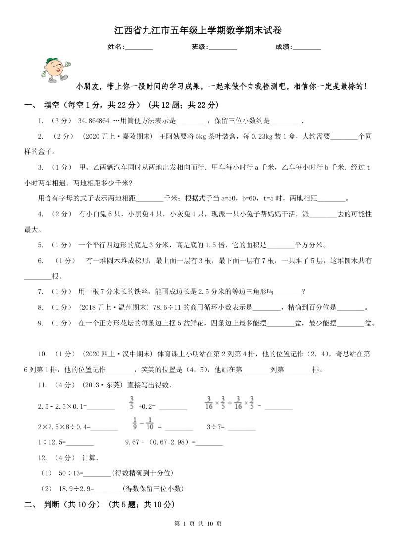 江西省九江市五年级上学期数学期末试卷_第1页