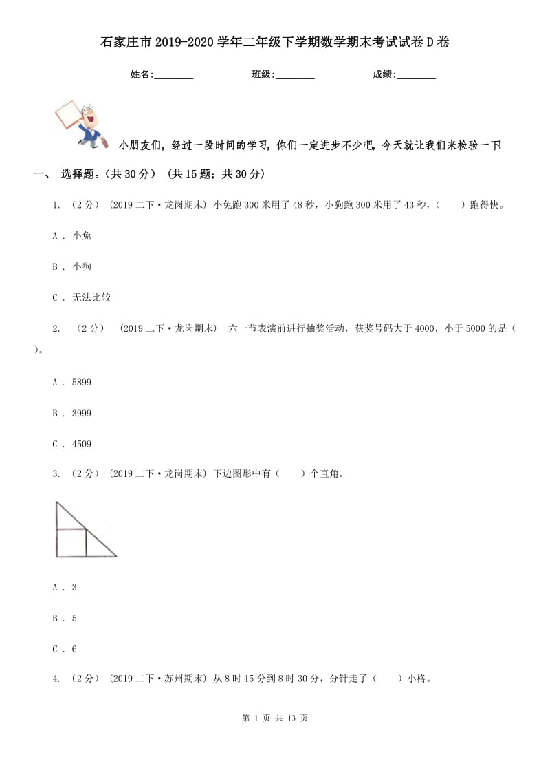 石家庄市2019-2020学年二年级下学期数学期末考试试卷D卷_第1页