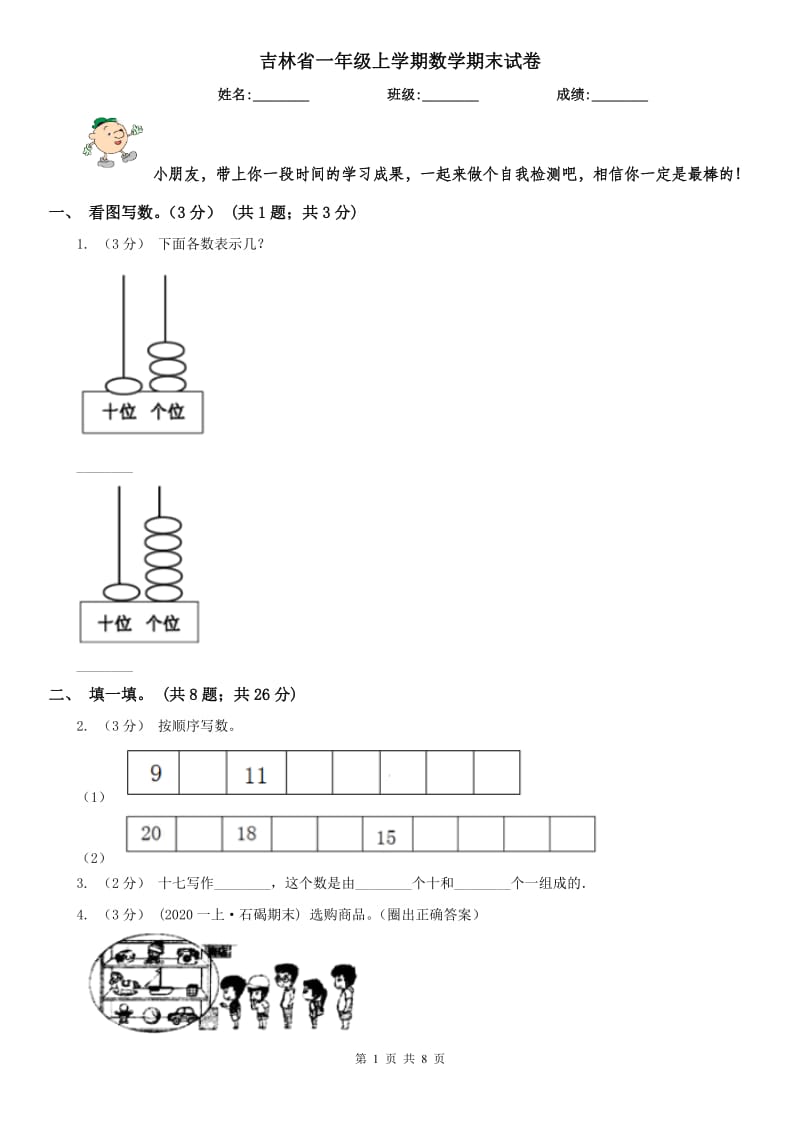 吉林省一年级上学期数学期末试卷（模拟）_第1页