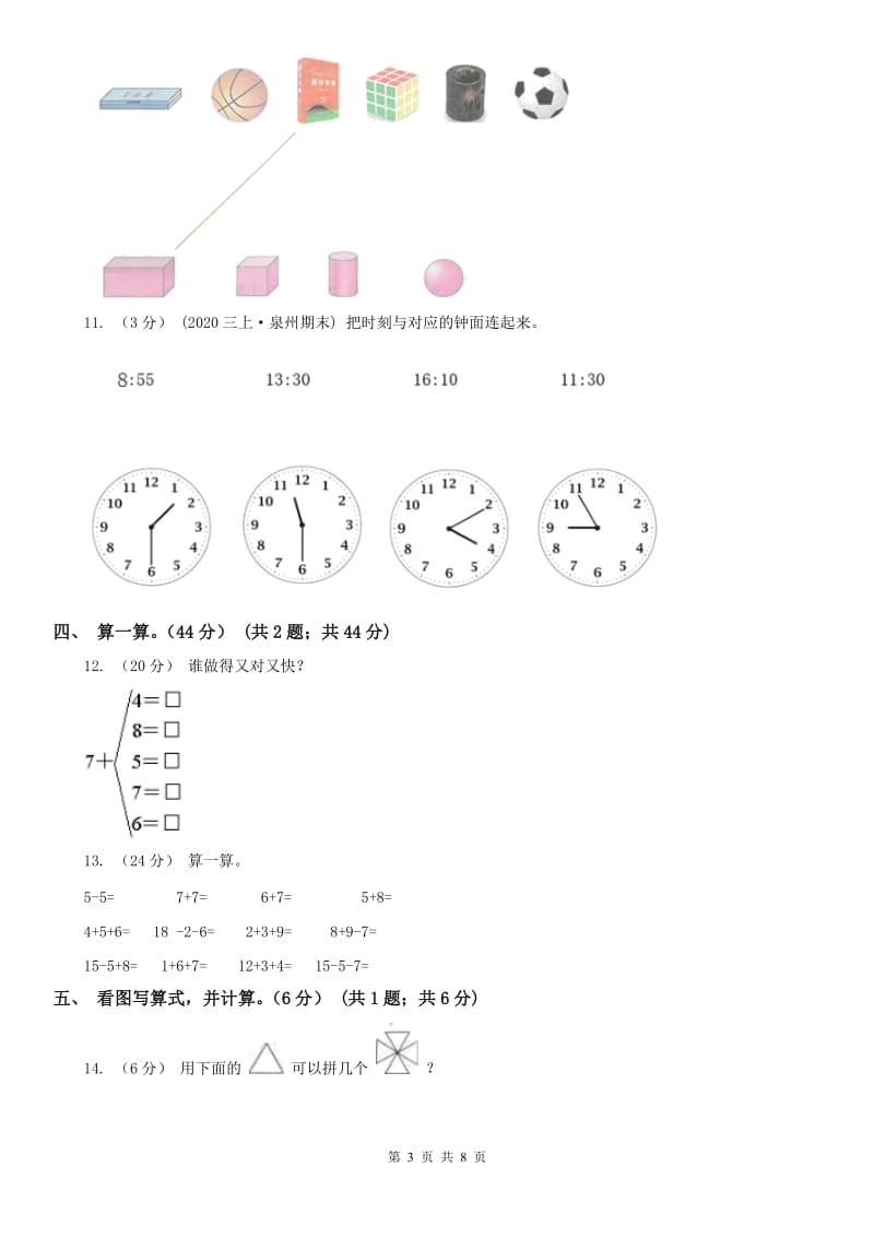 吉林省一年级上学期数学期末试卷（模拟）_第3页