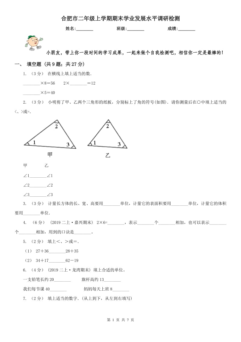 合肥市二年级上学期期末学业发展水平调研检测_第1页