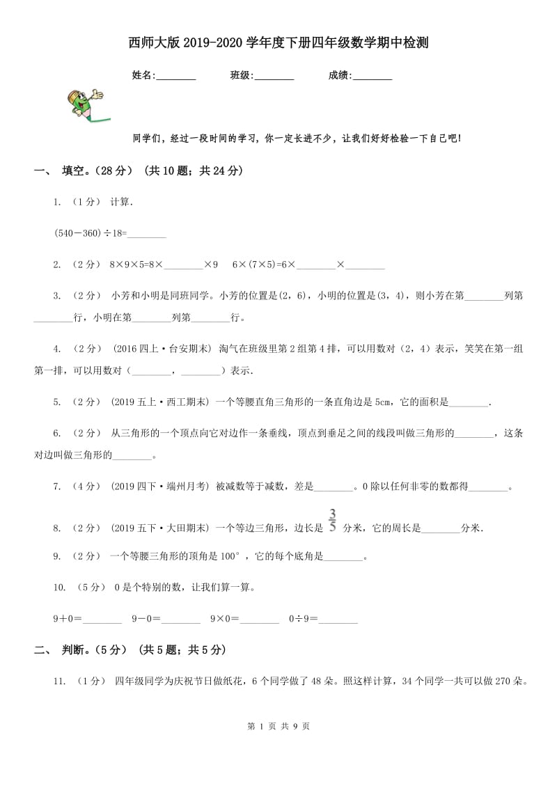 西师大版2019-2020学年度下册四年级数学期中检测_第1页