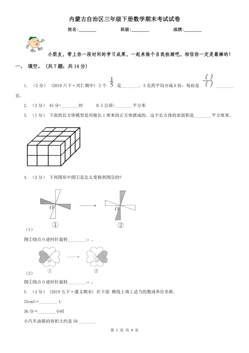 内蒙古自治区三年级下册数学期末考试试卷_第1页