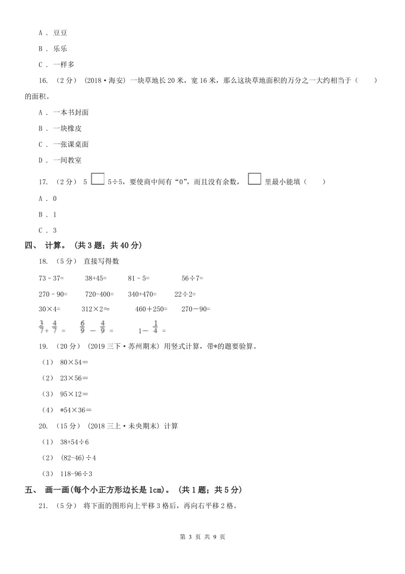 内蒙古自治区三年级下册数学期末考试试卷_第3页