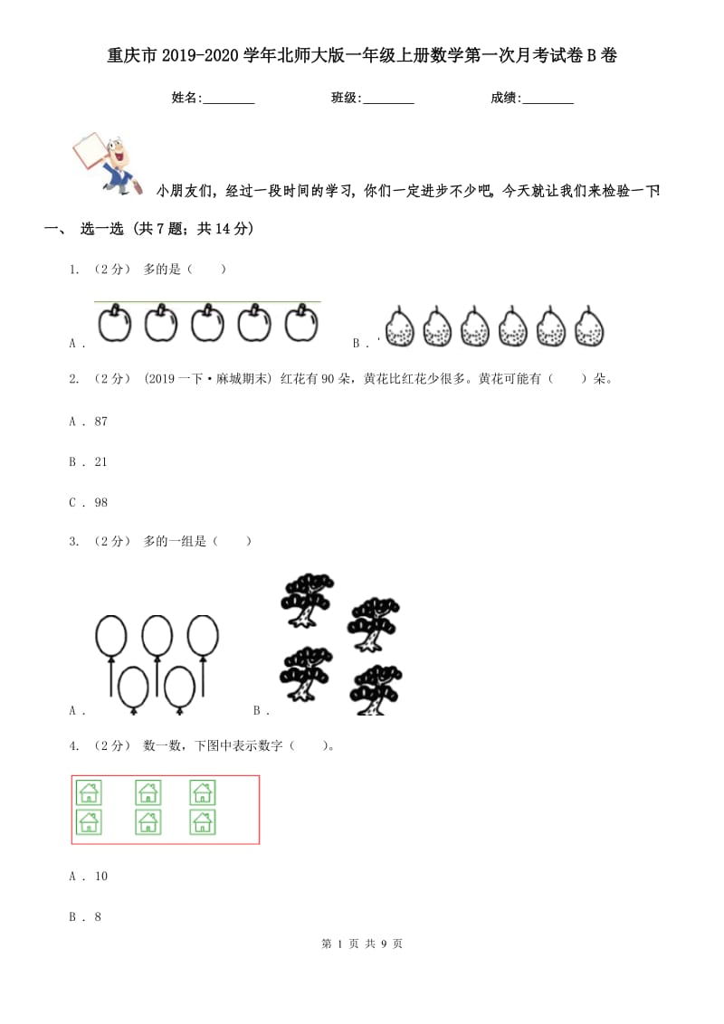 重庆市2019-2020学年北师大版一年级上册数学第一次月考试卷B卷_第1页
