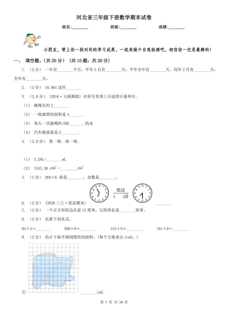 河北省三年级下册数学期末试卷（练习）_第1页