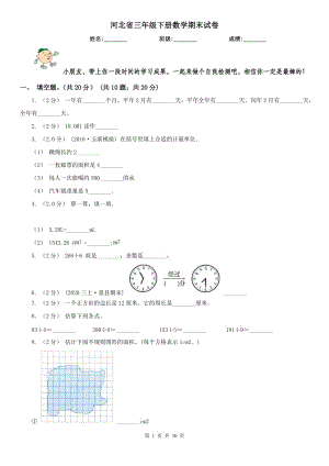 河北省三年級(jí)下冊(cè)數(shù)學(xué)期末試卷（練習(xí)）