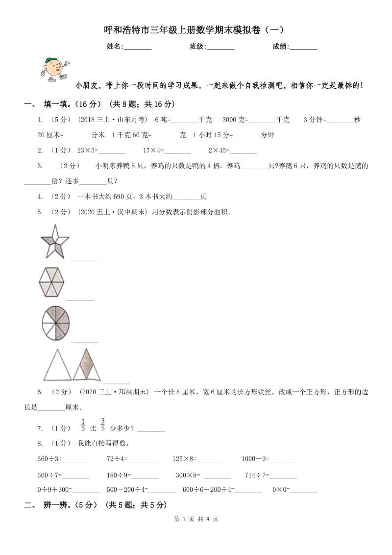 呼和浩特市三年级上册数学期末模拟卷（一）（模拟）_第1页