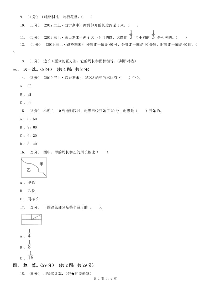 呼和浩特市三年级上册数学期末模拟卷（一）（模拟）_第2页