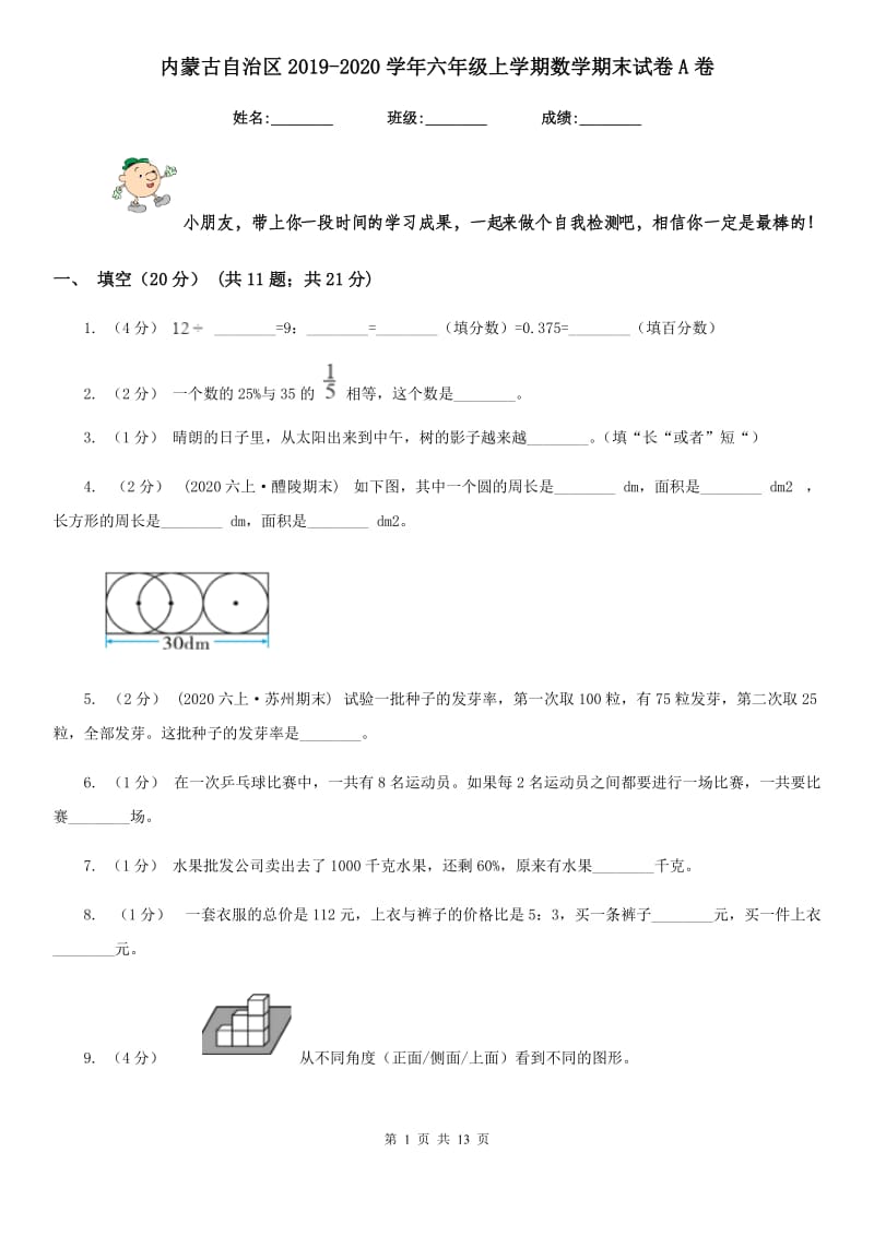 内蒙古自治区2019-2020学年六年级上学期数学期末试卷A卷_第1页