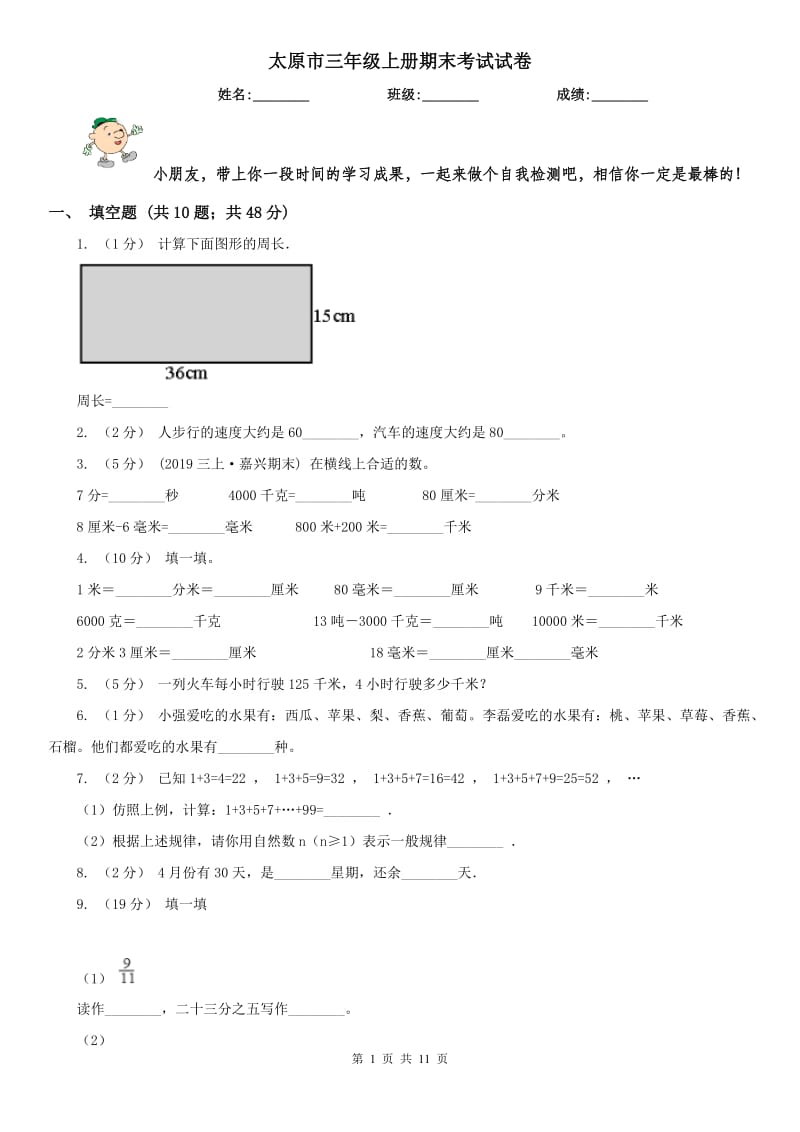 太原市三年级上册期末考试试卷_第1页