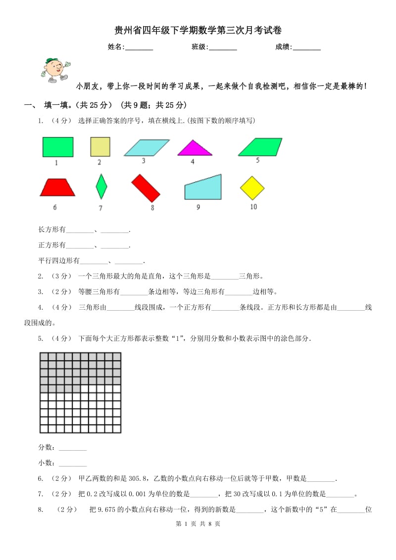 贵州省四年级下学期数学第三次月考试卷_第1页