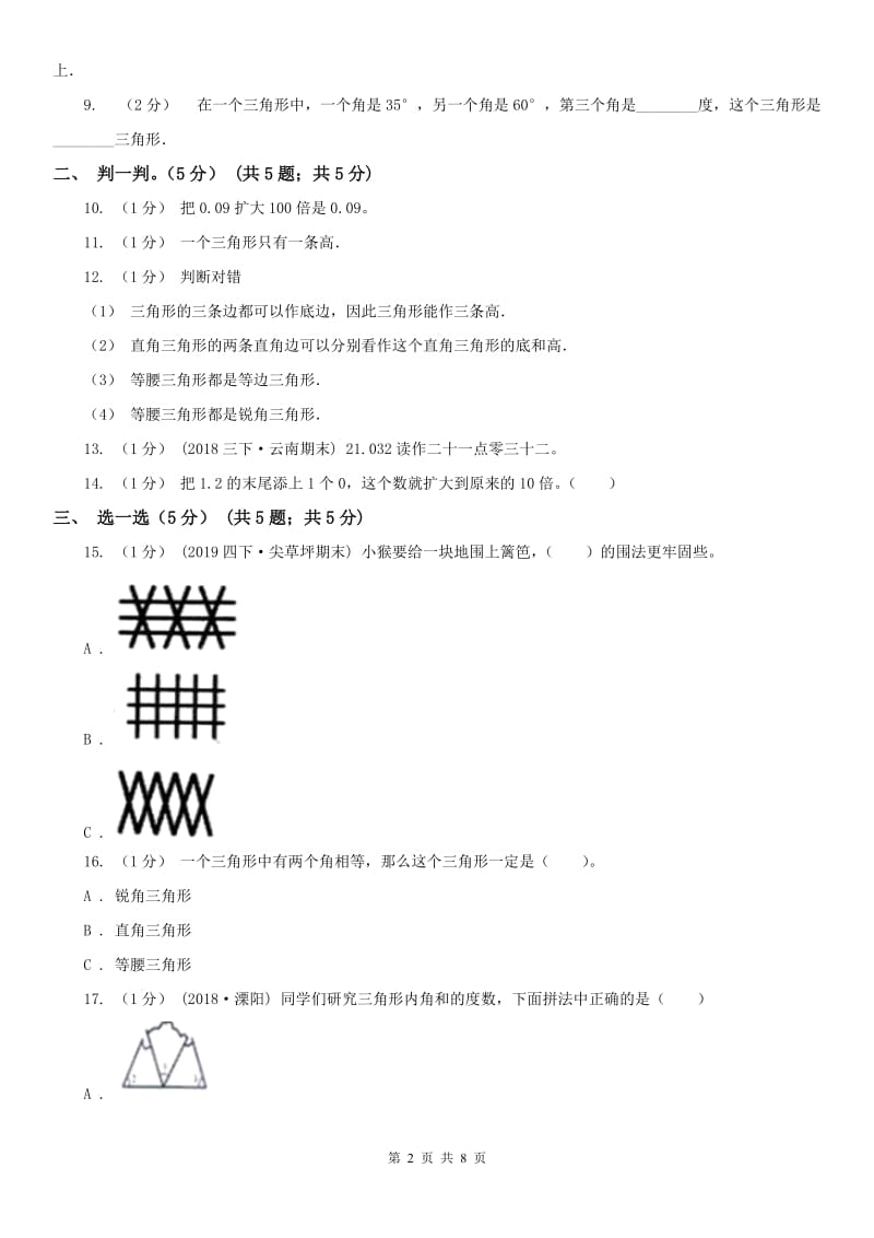 贵州省四年级下学期数学第三次月考试卷_第2页