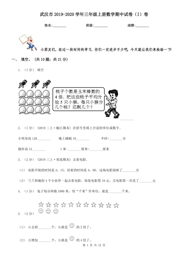 武汉市2019-2020学年三年级上册数学期中试卷（I）卷_第1页