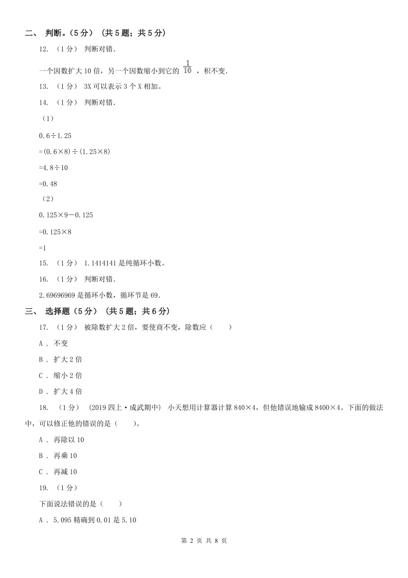 辽宁省2020年五年级上学期数学期中试卷（I）卷（模拟）_第2页