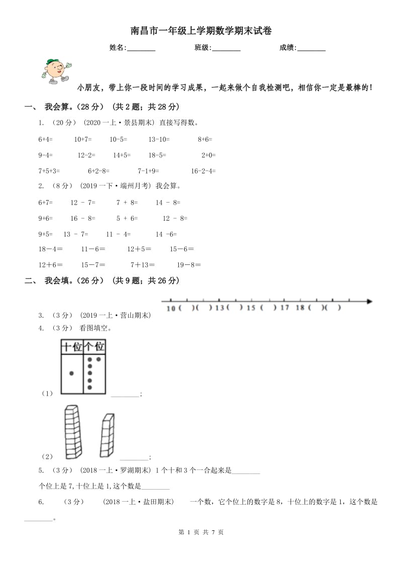 南昌市一年级上学期数学期末试卷_第1页