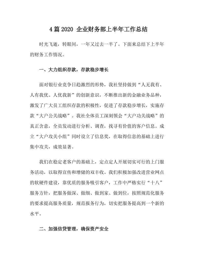 4篇2020 企业财务部上半年工作总结_第1页