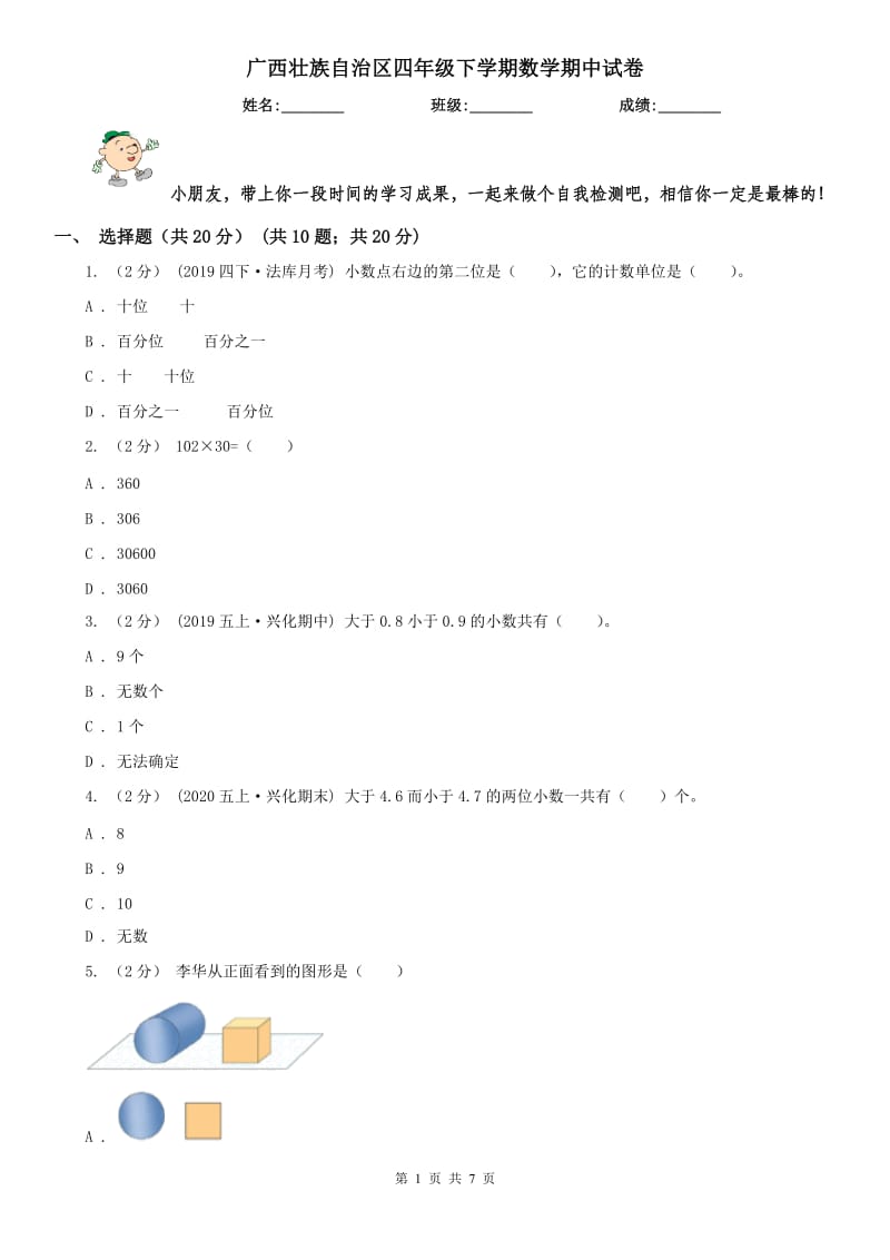 广西壮族自治区四年级下学期数学期中试卷新版_第1页