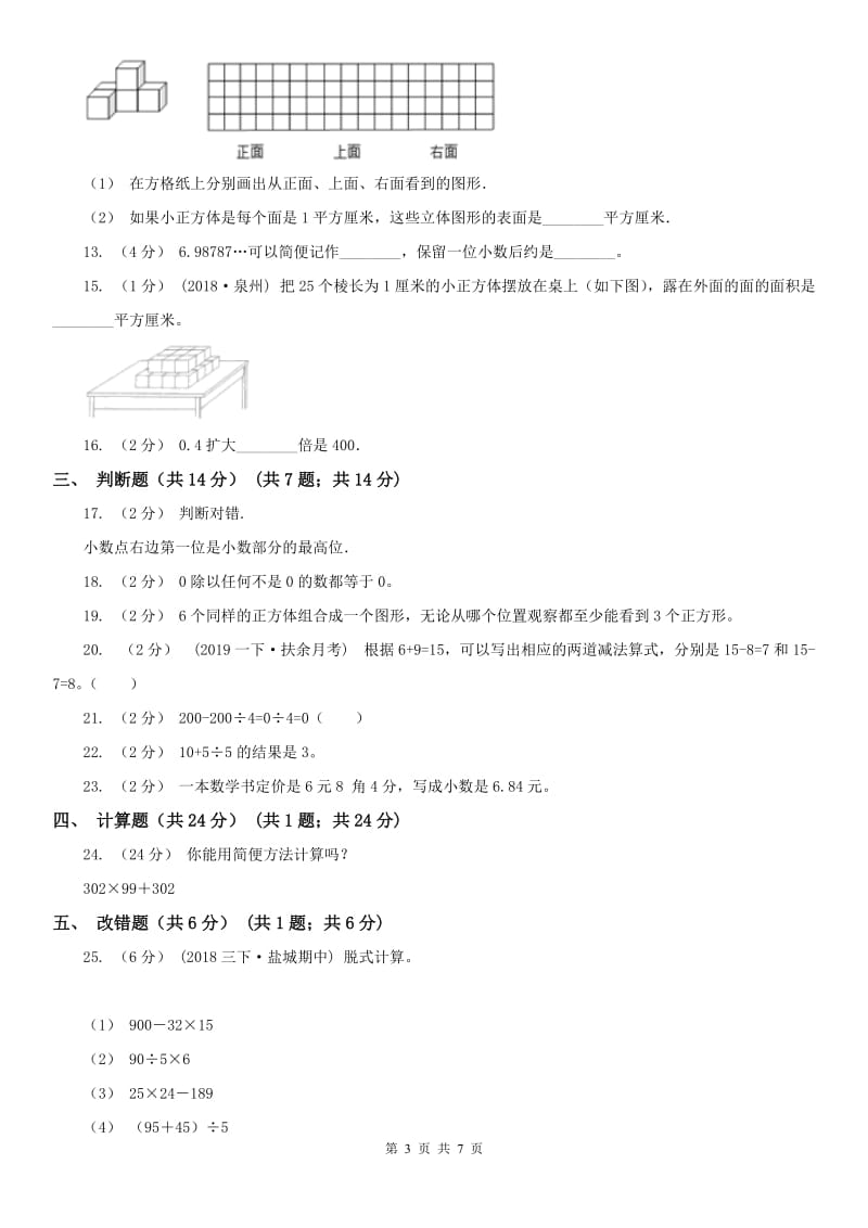 广西壮族自治区四年级下学期数学期中试卷新版_第3页