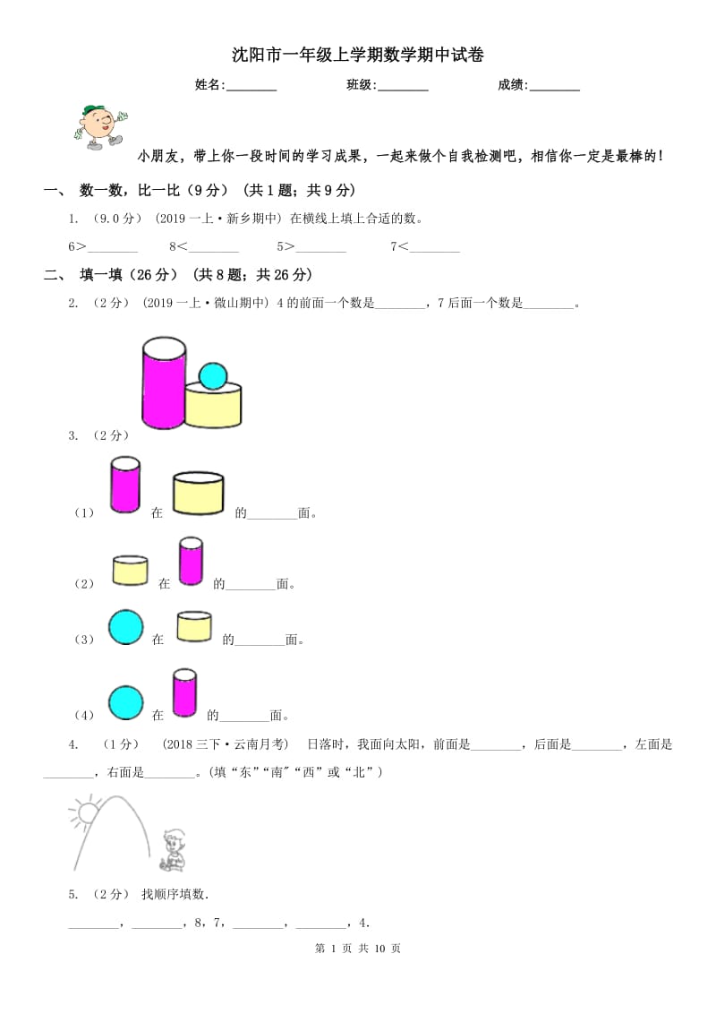 沈阳市一年级上学期数学期中试卷（练习）_第1页