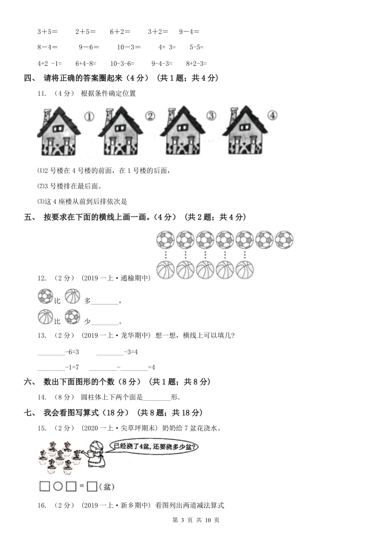 沈阳市一年级上学期数学期中试卷（练习）_第3页