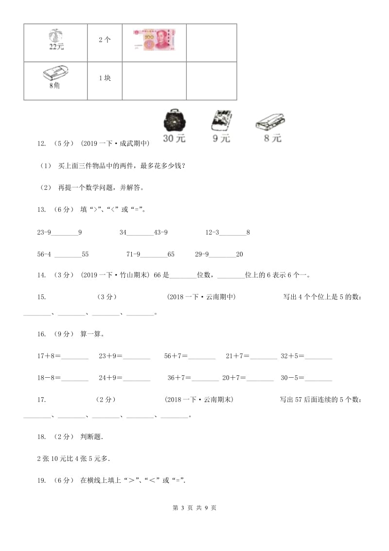 重庆市2019-2020学年一年级下学期数学月考试卷（3月）（I）卷_第3页