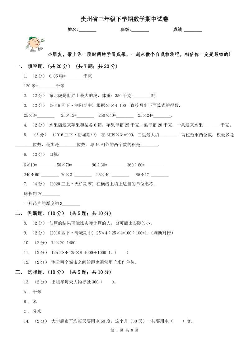 贵州省三年级下学期数学期中试卷（测试）_第1页