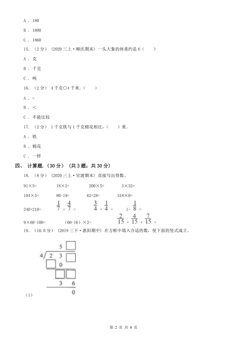 贵州省三年级下学期数学期中试卷（测试）_第2页