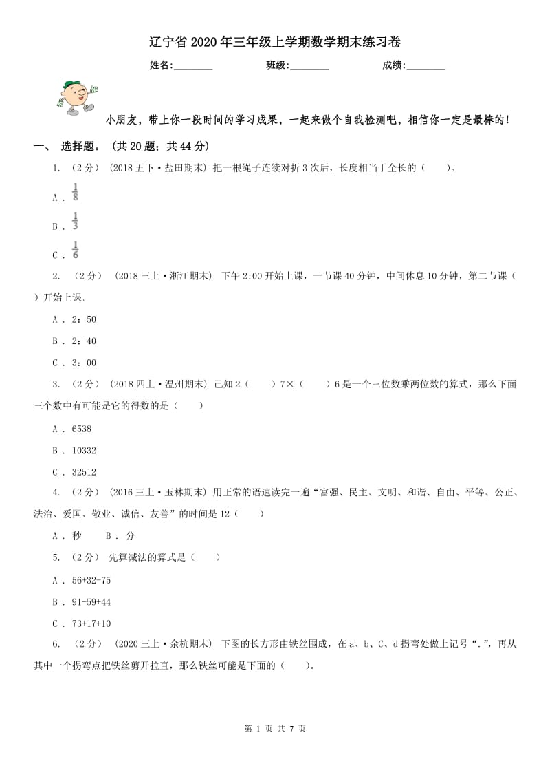 辽宁省2020年三年级上学期数学期末练习卷_第1页