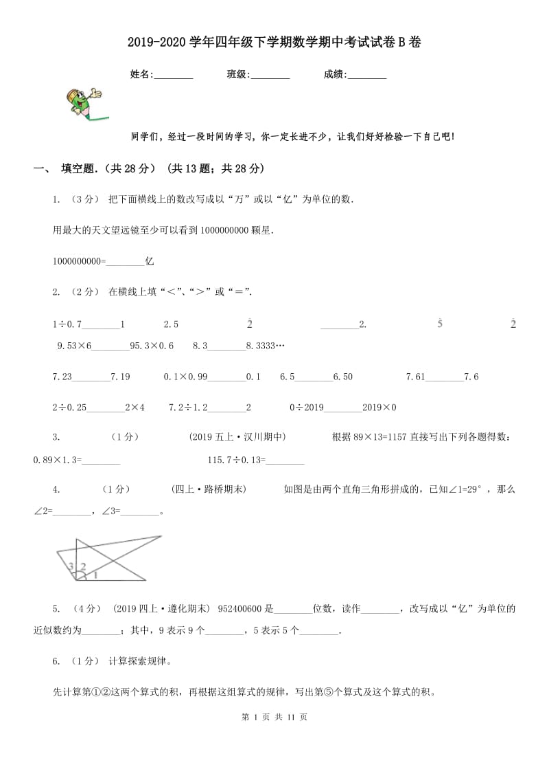 2019-2020学年四年级下学期数学期中考试试卷B卷_第1页