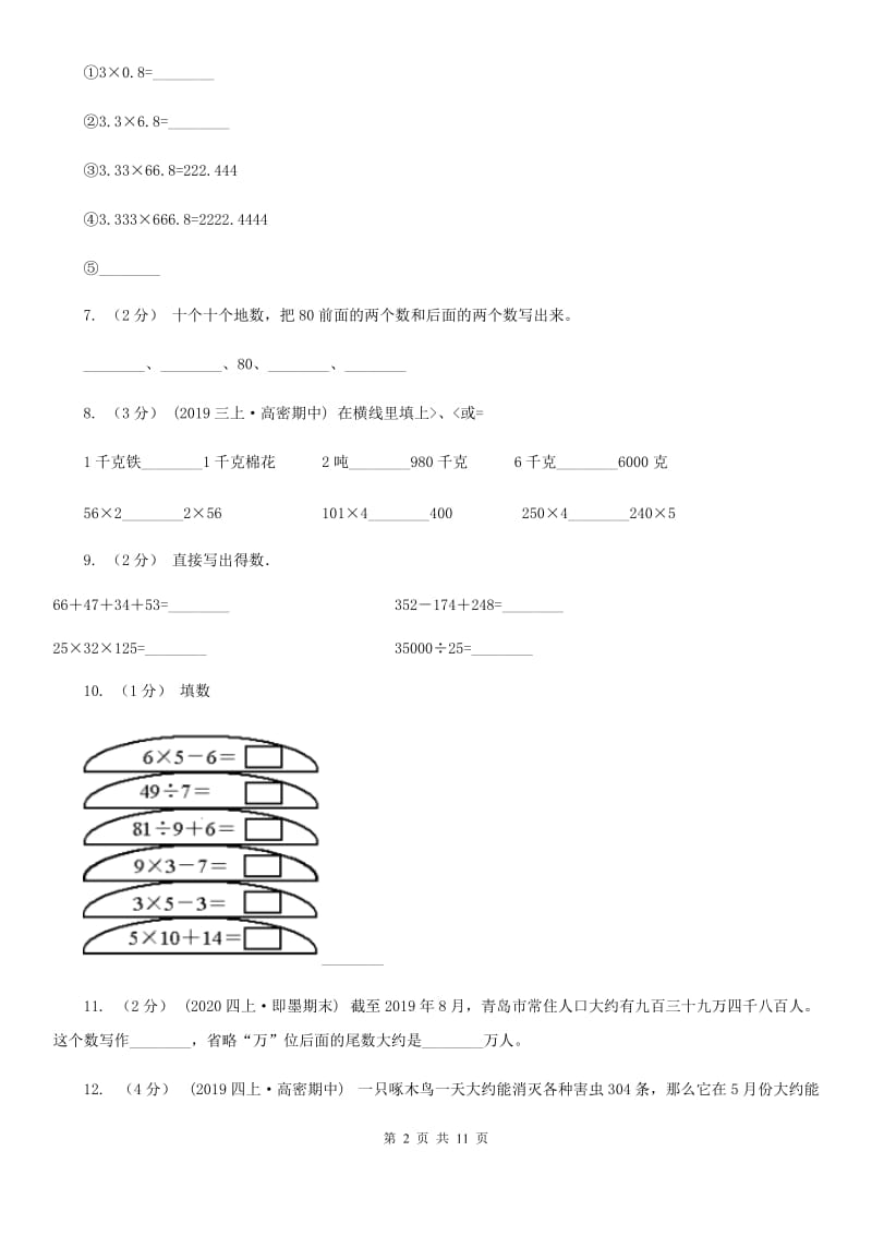 2019-2020学年四年级下学期数学期中考试试卷B卷_第2页