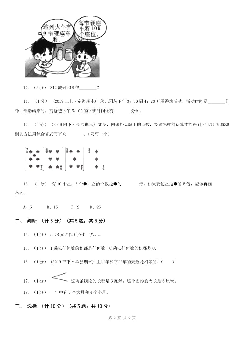 昆明市2019-2020学年三年级上学期数学期末试卷D卷_第2页