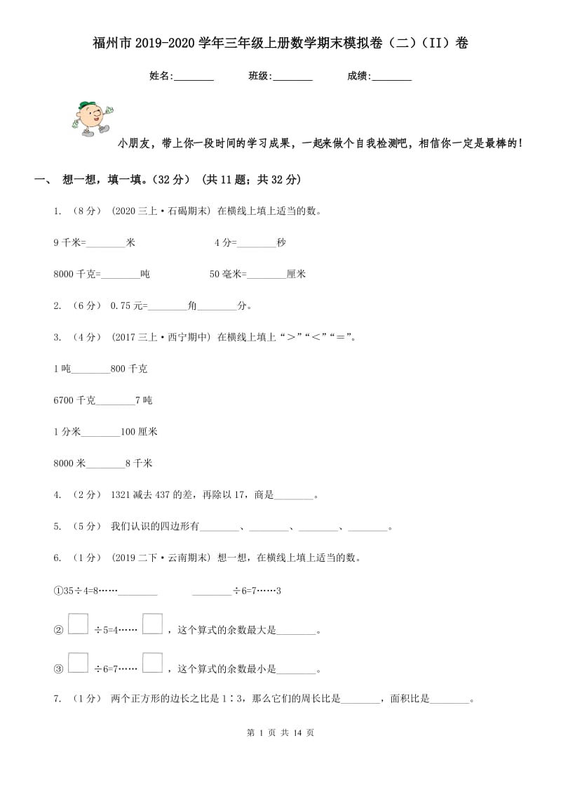 福州市2019-2020学年三年级上册数学期末模拟卷（二）（II）卷_第1页