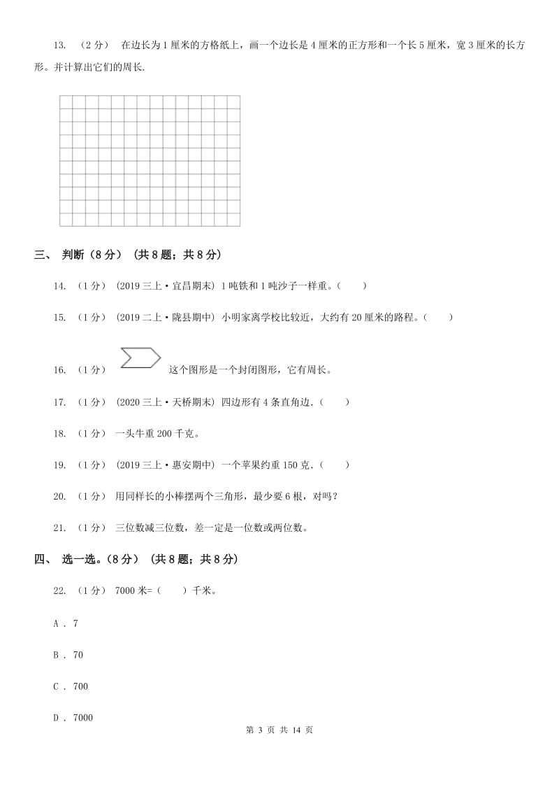 福州市2019-2020学年三年级上册数学期末模拟卷（二）（II）卷_第3页