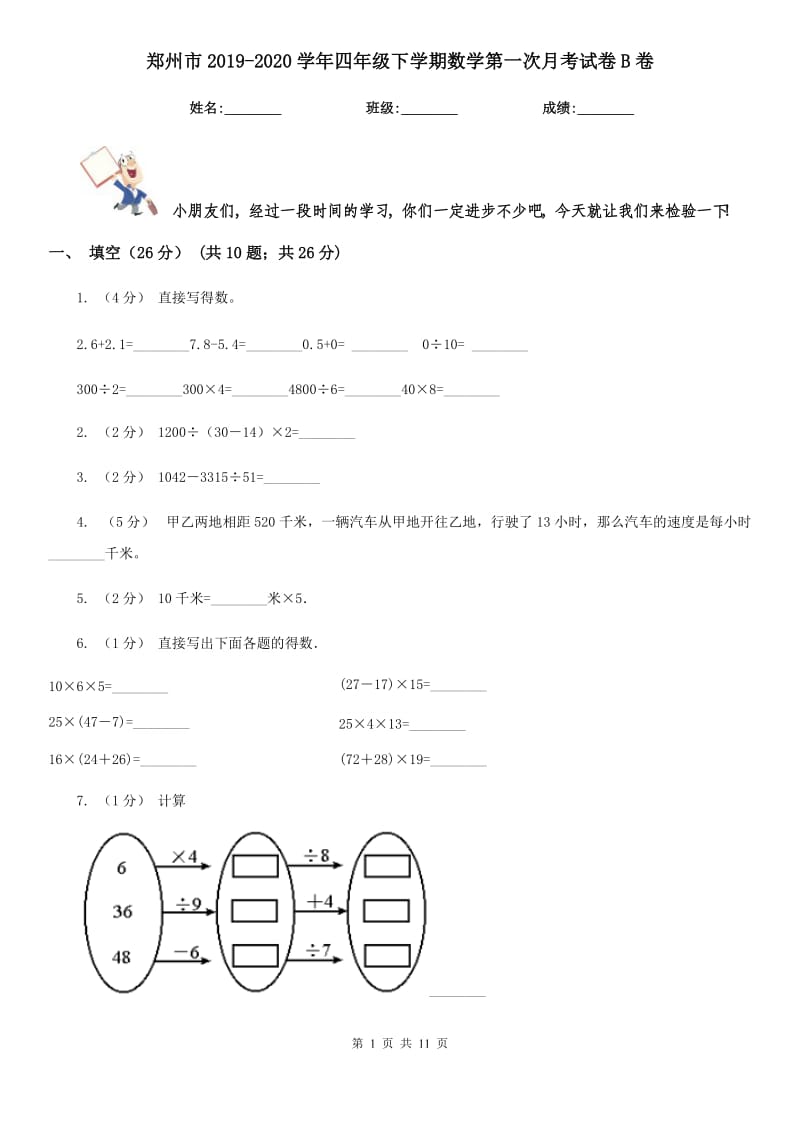 郑州市2019-2020学年四年级下学期数学第一次月考试卷B卷_第1页