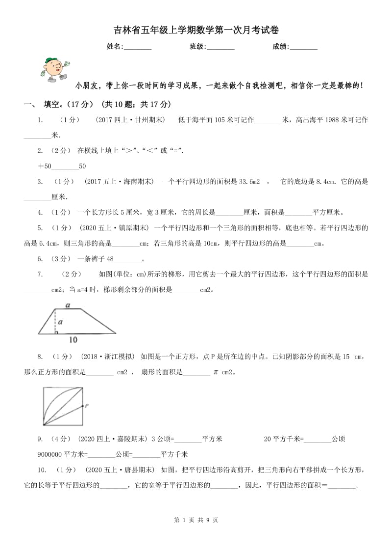 吉林省五年级上学期数学第一次月考试卷_第1页